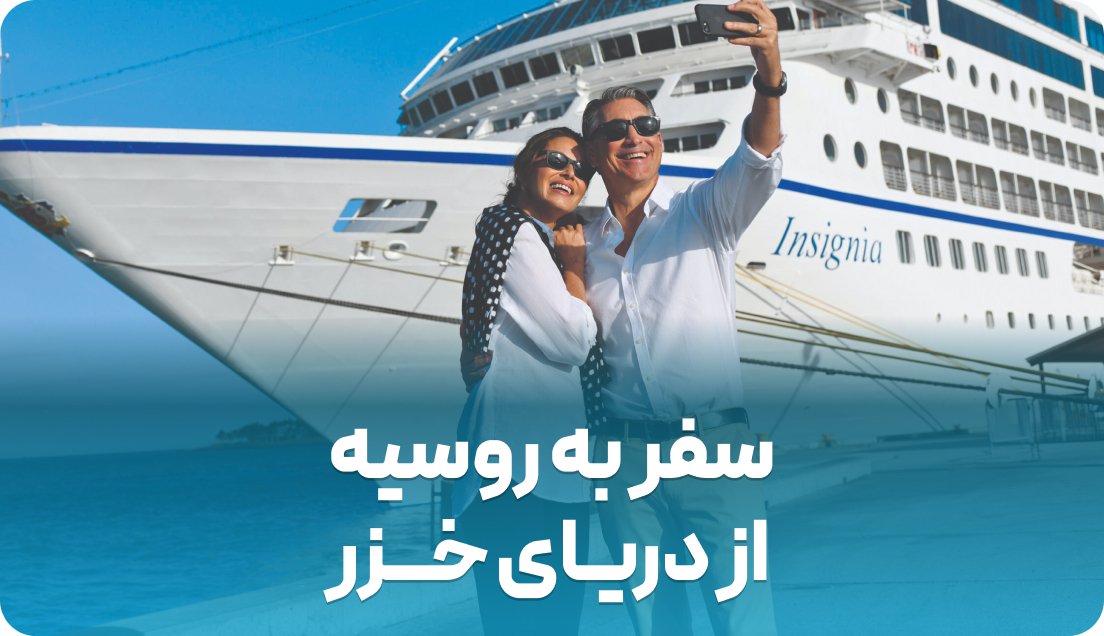 سفر به روسیه از طریق دریای خزر